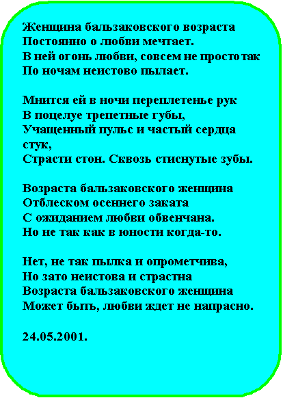 Стих о бальзаковском возрасте Стих о бальзаковском возрасте